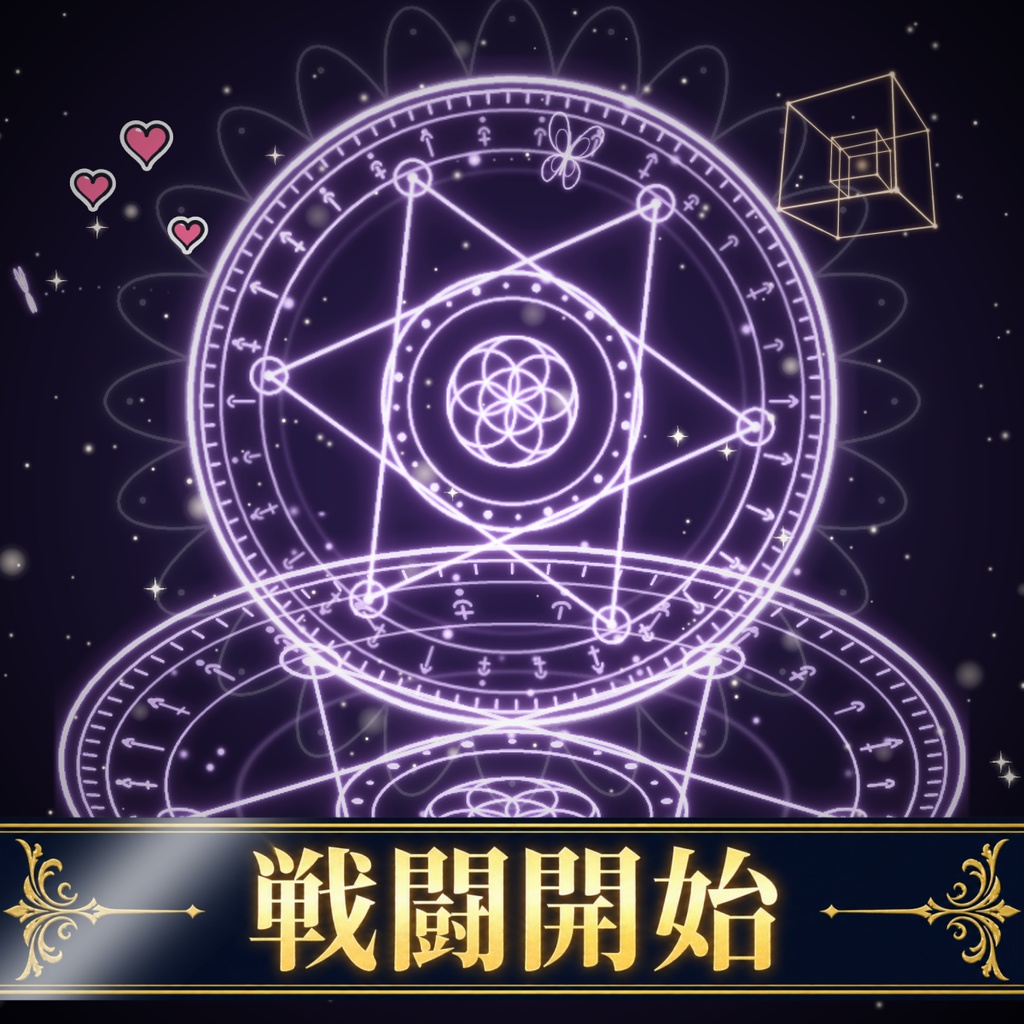 【無料】動く素材 1日目セット9種（魔法陣・回る立方体・まぶた・蝶・カットインほか）｜透過APNG・WebP　ゲーム・ココフォリア 