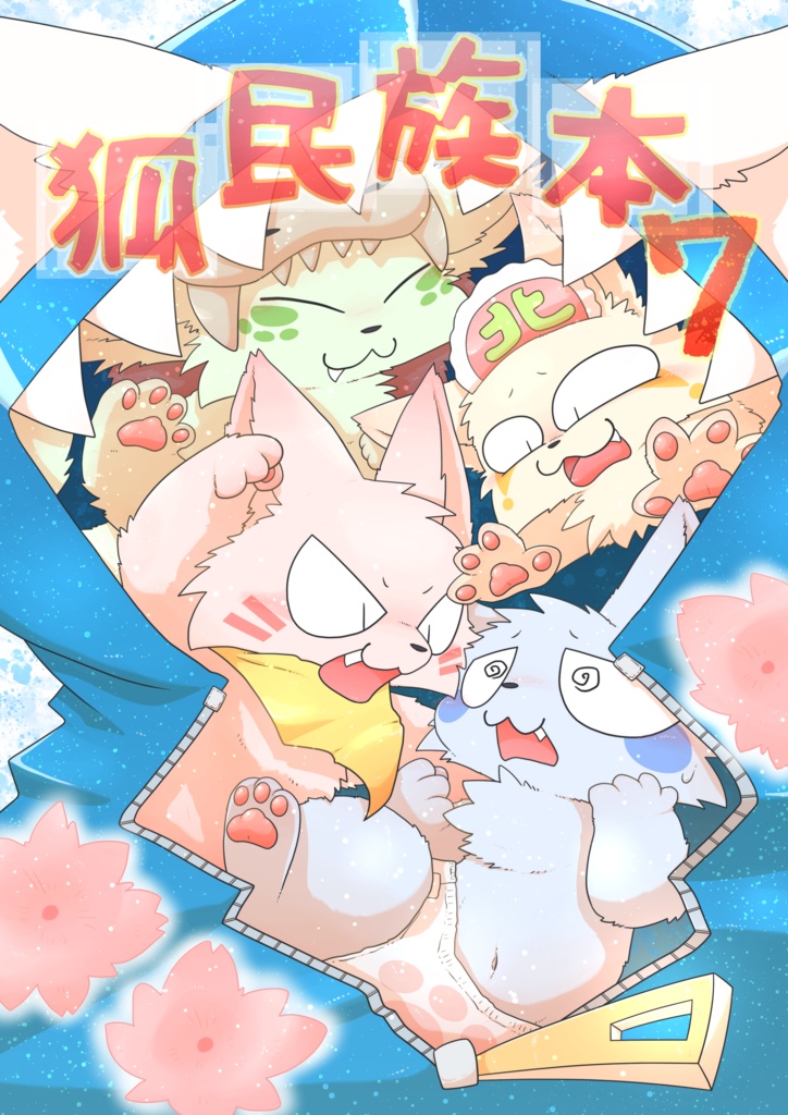 狐民族本７
