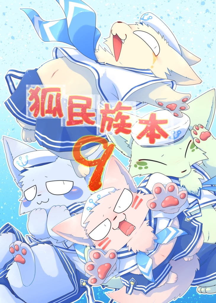 狐民族本９