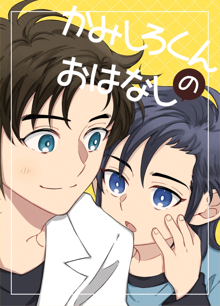 かみしろくんのおはなし