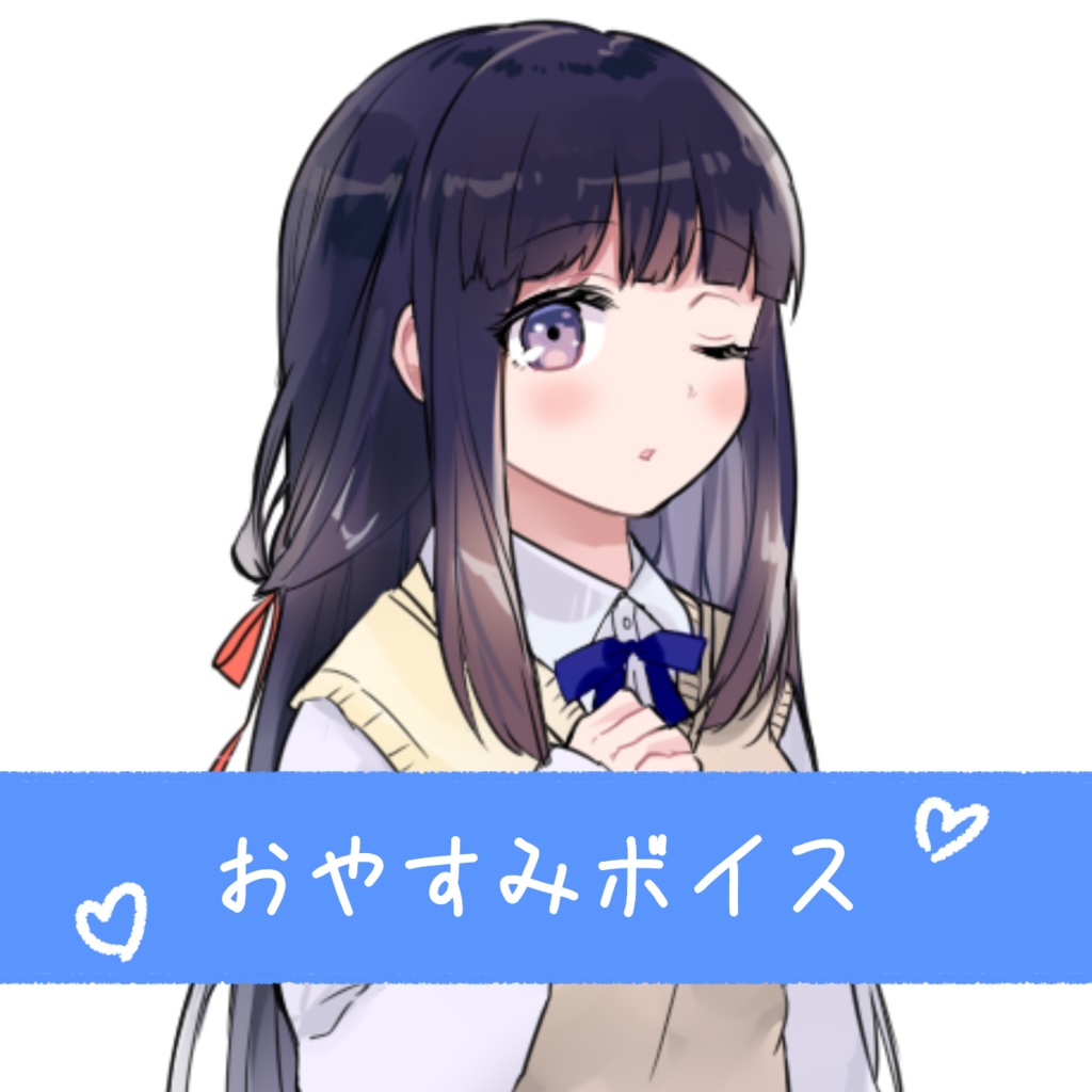 雨乃メア　おやすみボイス