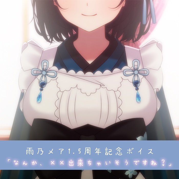 雨乃メア　激きゅん💙ボイス