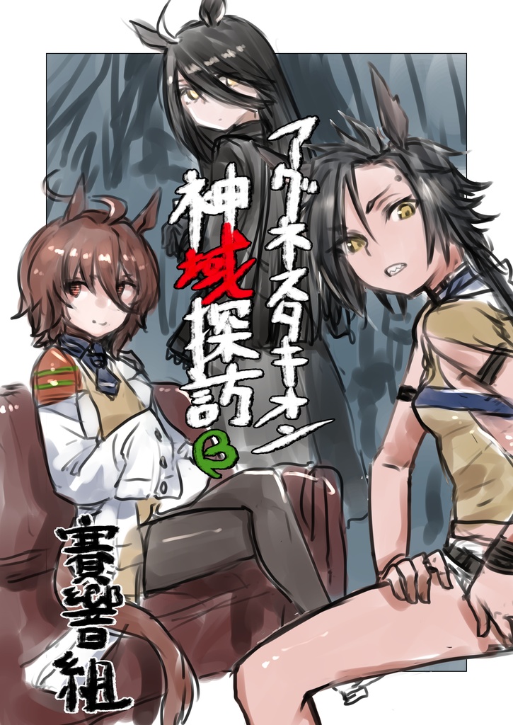 アグネスタキオン神域探訪（U:MA神域探査局02）