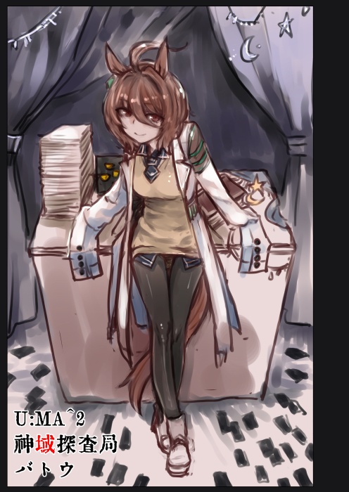 バトウ（U:MA神域探査局04）
