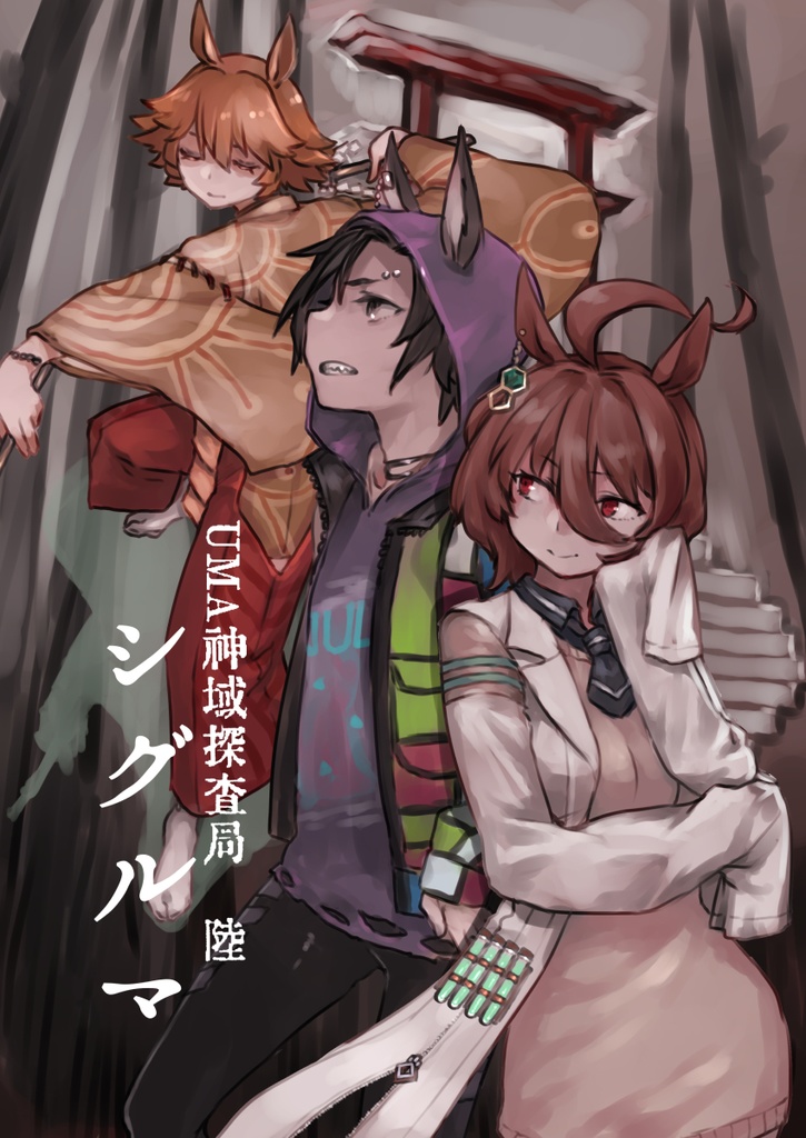 シグルマ（U:MA神域探査局03）