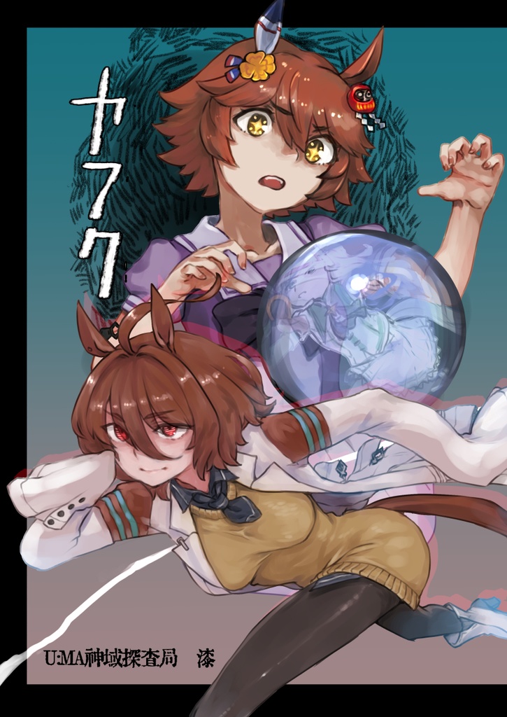カフク（U:MA神域探査局07）