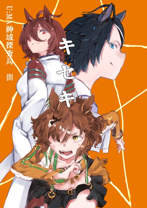 キセキ（U:MA神域探査局08）