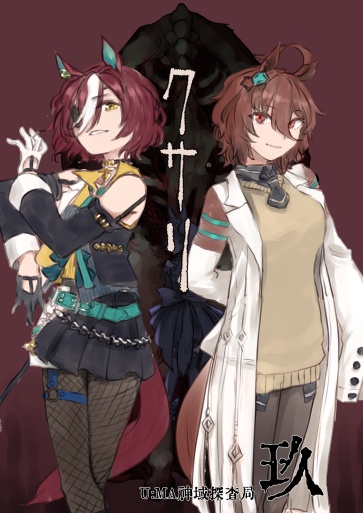 クサリ（U:MA神域探査局09）