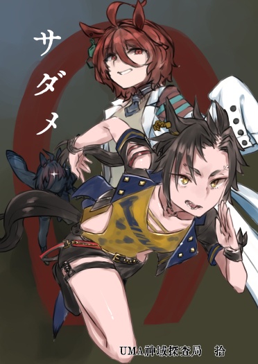 サダメ（U:MA神域探査局10）