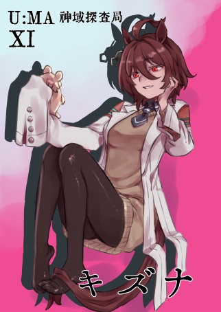 キズナ（U:MA神域探査局11）