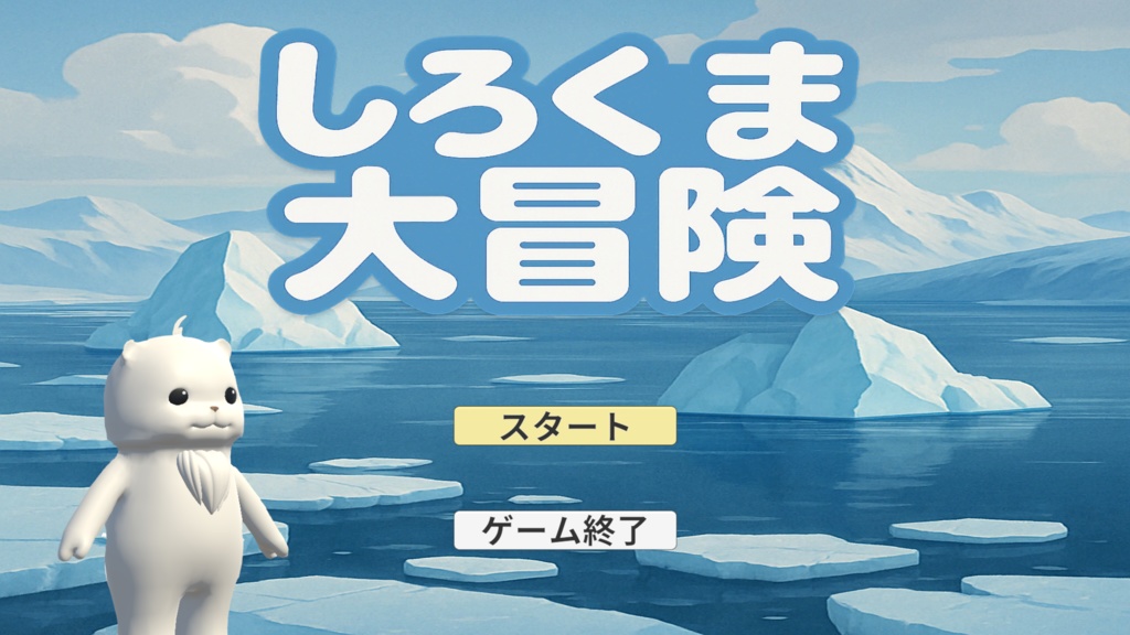 しろくま大冒険（完全版）