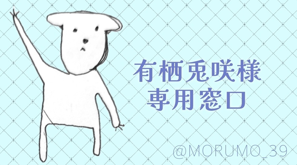 イラスト依頼（有栖兎咲様専用）