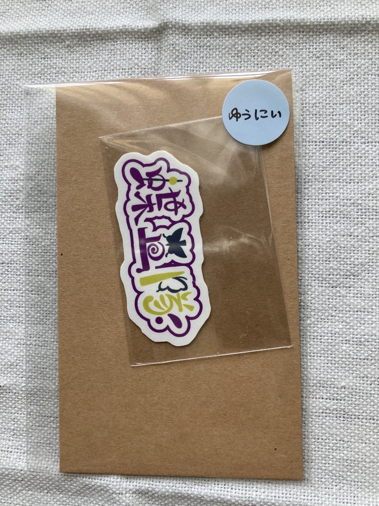 【ゆうにぃ】二周年リアグ特典