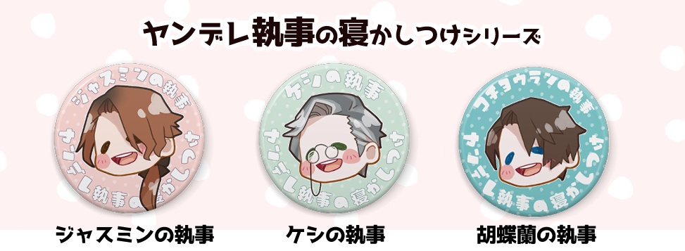 「ヤンデレ執事の寝かしつけ」シリーズのヤンデレ執事の缶バッジ