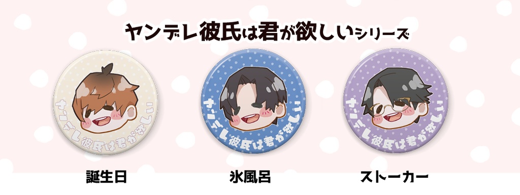 「ヤンデレ彼氏は君が欲しい」シリーズ缶バッジ