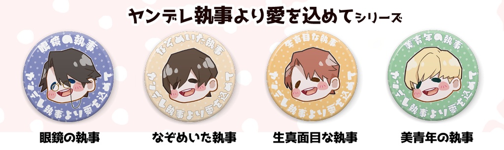 「ヤンデレ執事より愛を込めて」シリーズ デフォルメ缶バッジ