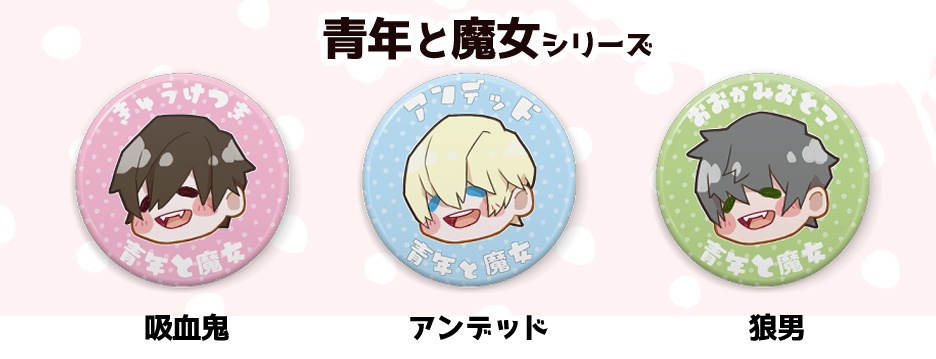 「青年と魔女」シリーズ デフォルメ缶バッジ