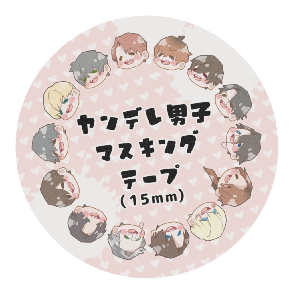 ほっこりフェイスのヤンデレ男子(全キャラ) 15mm幅マスキングテープ