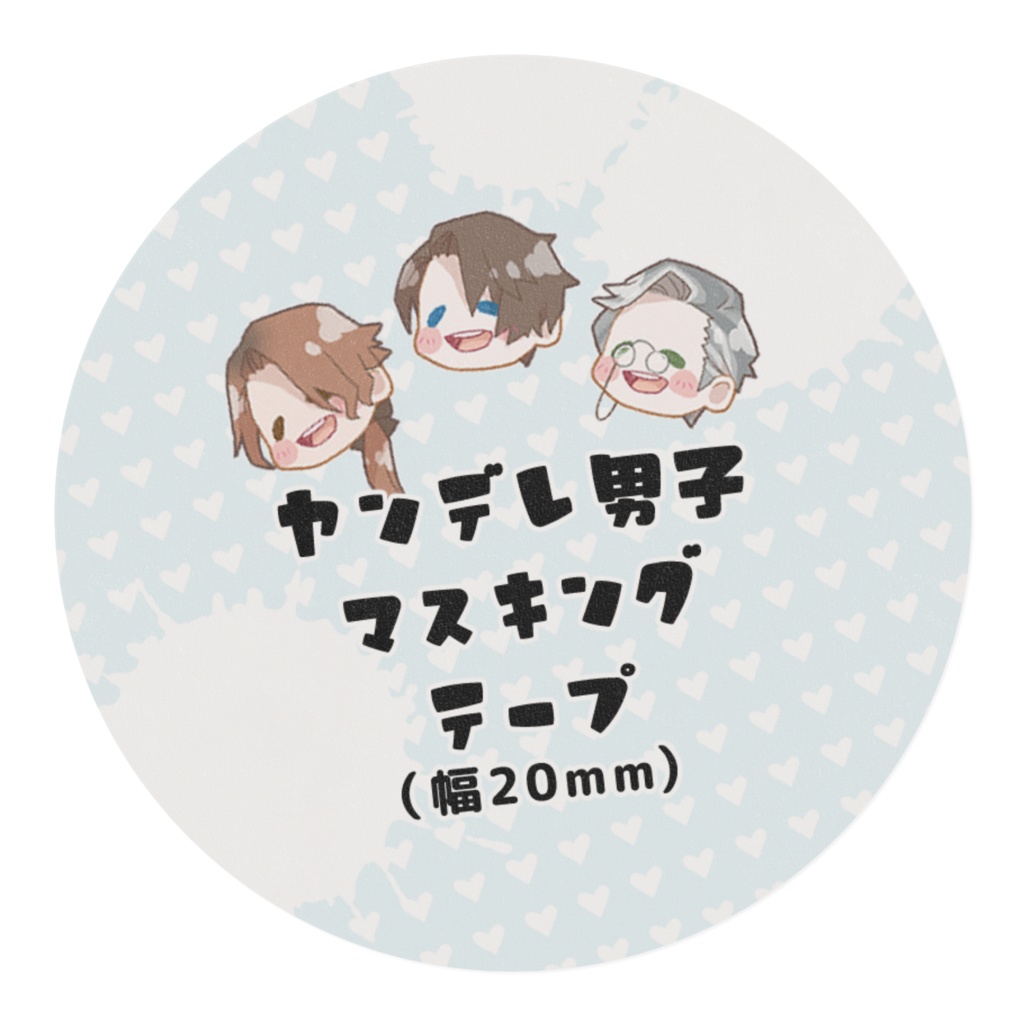 20mm幅マスキングテープ「ヤンデレ執事の寝かしつけ」シリーズ