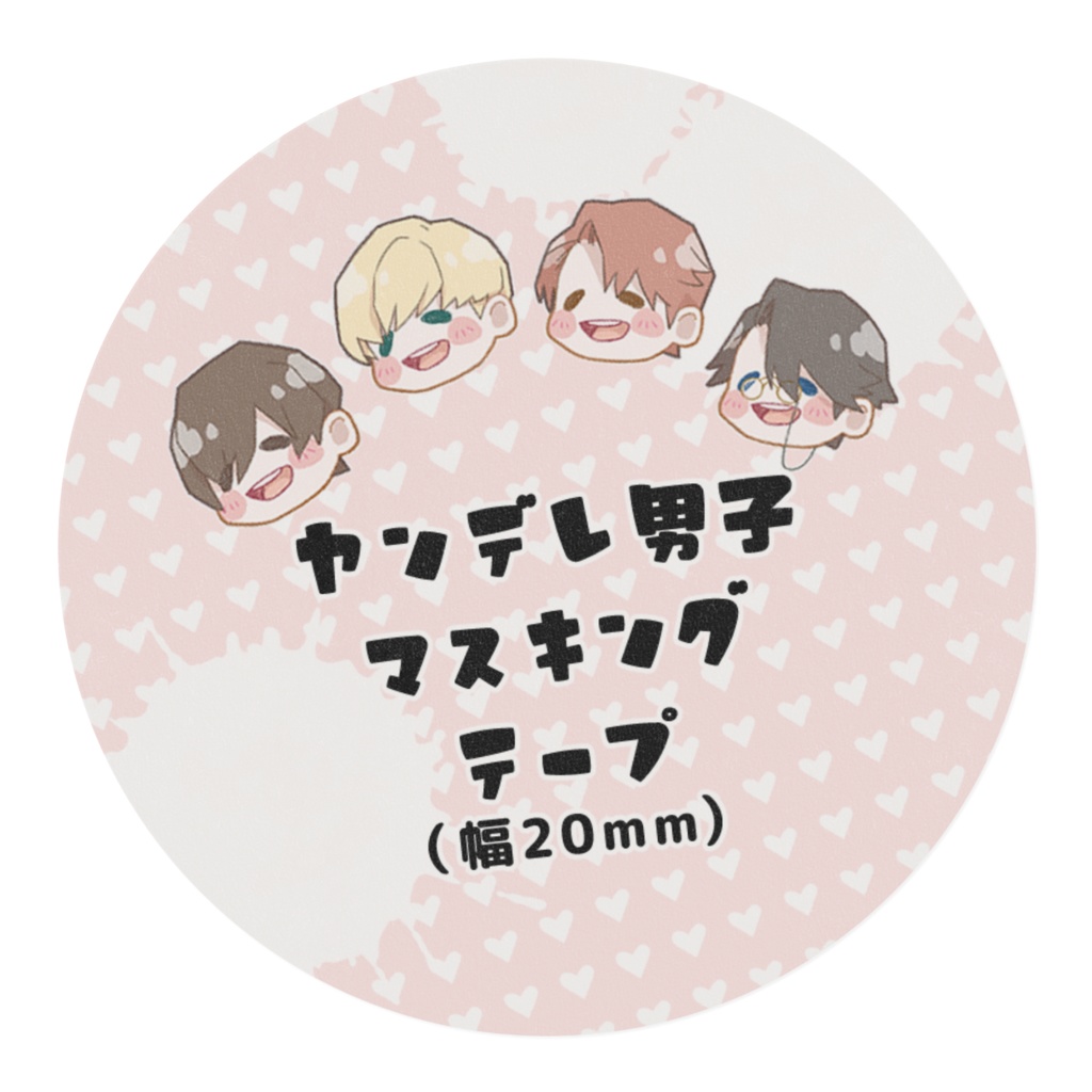 20mm幅マスキングテープ「ヤンデレ執事より愛を込めて」シリーズ