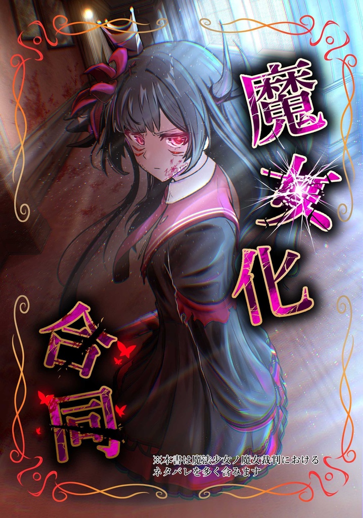 【C108・狂グラ・異ノ祭002】魔女化合同誌
