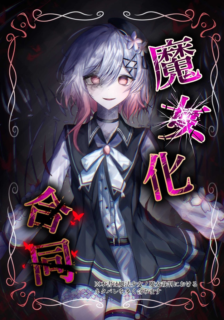 【C108・狂グラ・異ノ祭002】魔女化合同誌