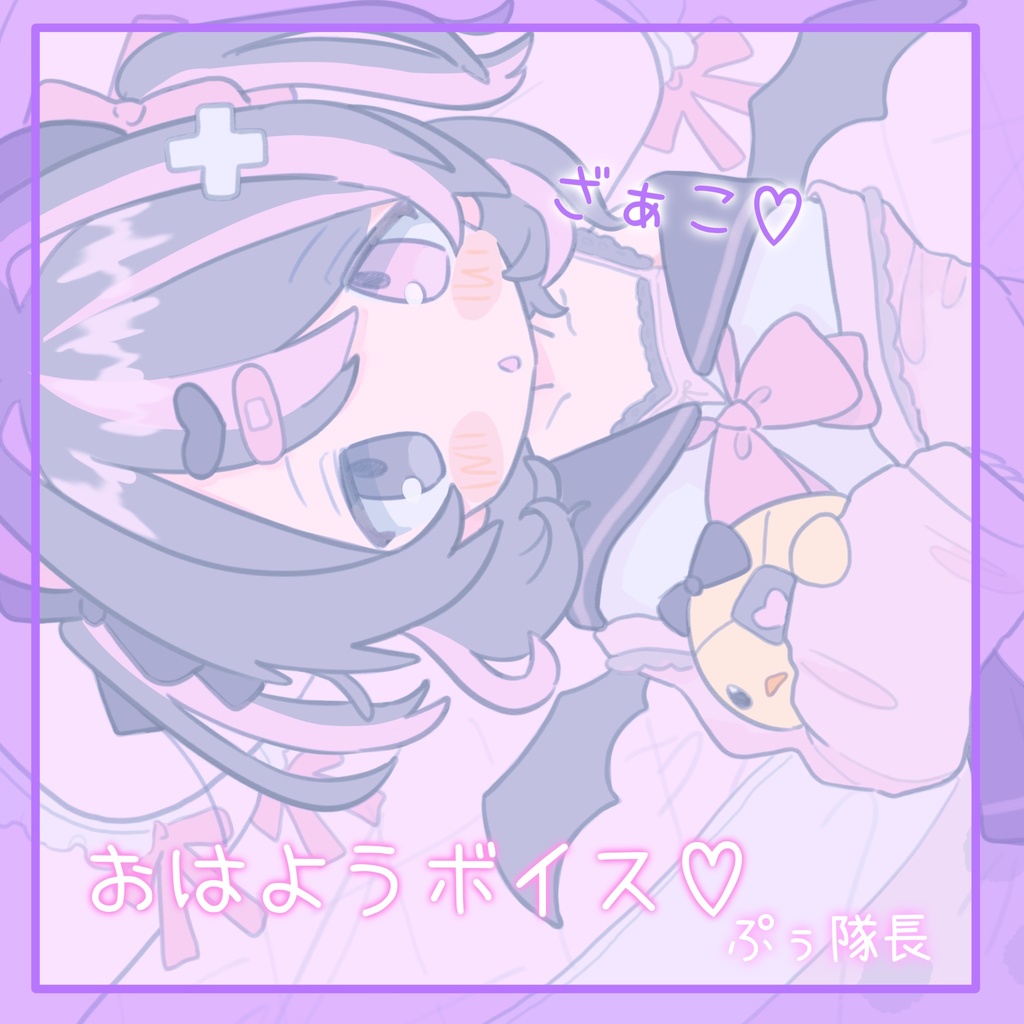 おはようボイス-ぷぅ隊長（妹）