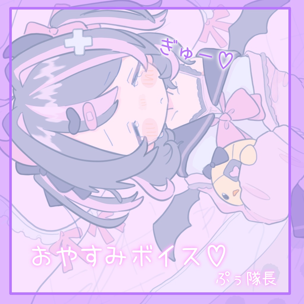 おやすみボイス-ぷぅ隊長（妹）