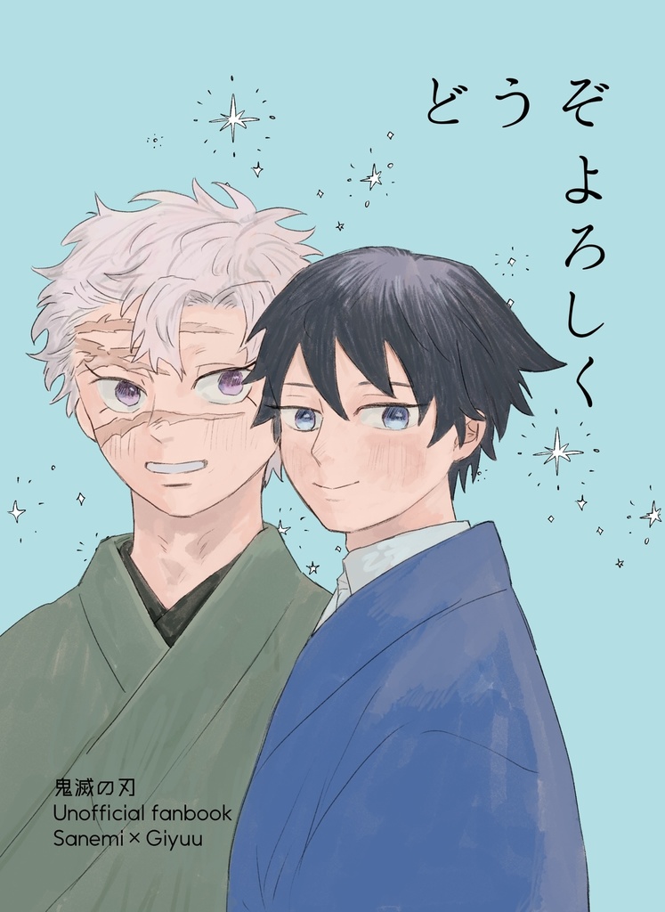 どうぞよろしく