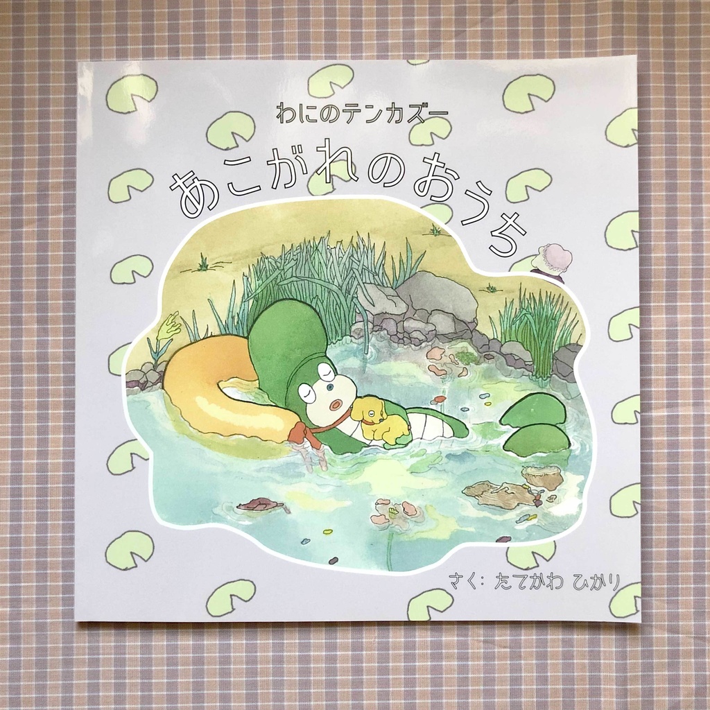 わにのテンカズーあこがれのおうち