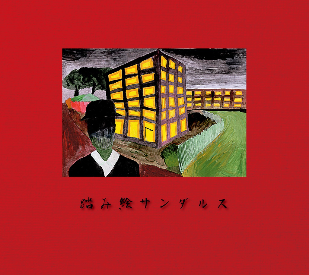踏み絵サンダルス - ワルシャワ(CD)