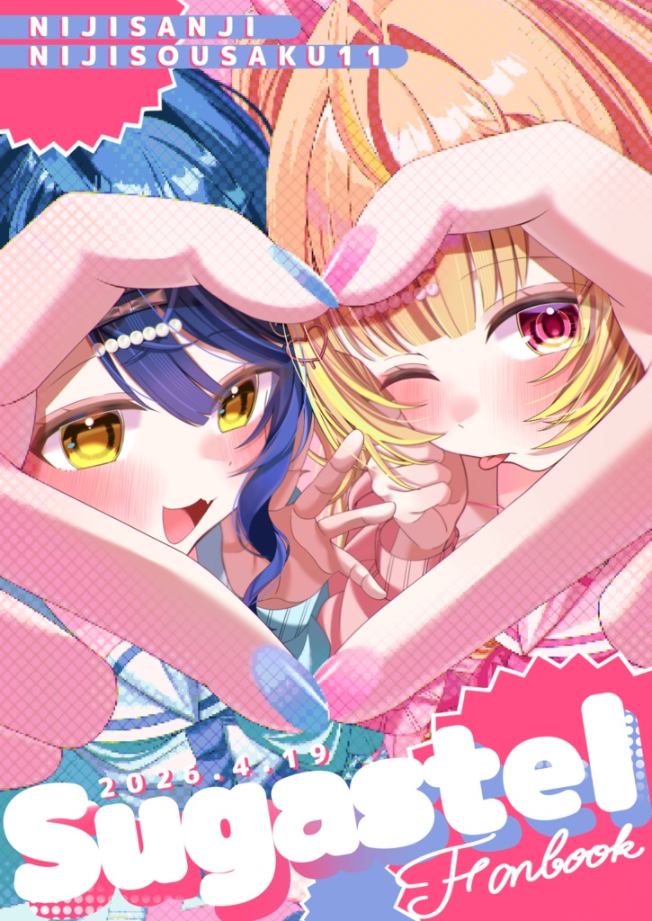 【にじそうさく11】 Sugastel