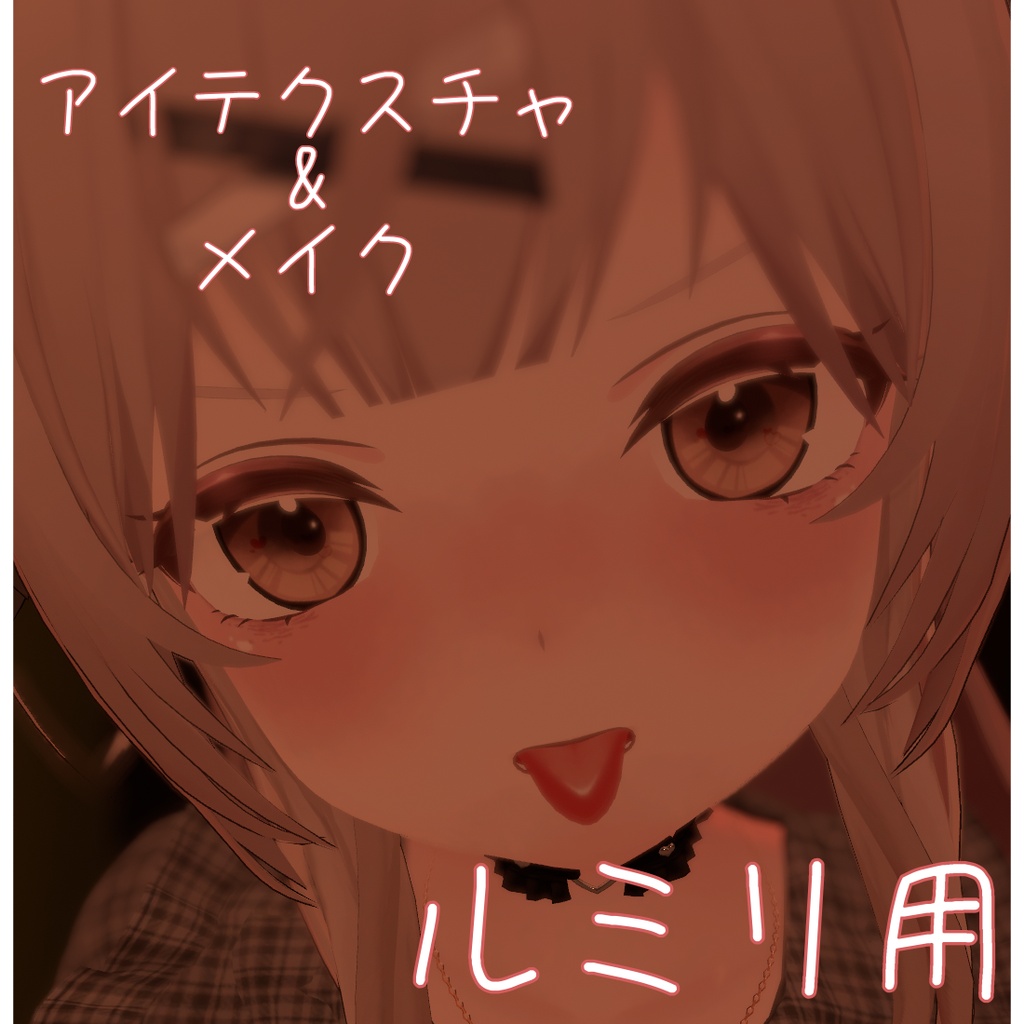 【ルミリ用】アイテクスチャ&メイク