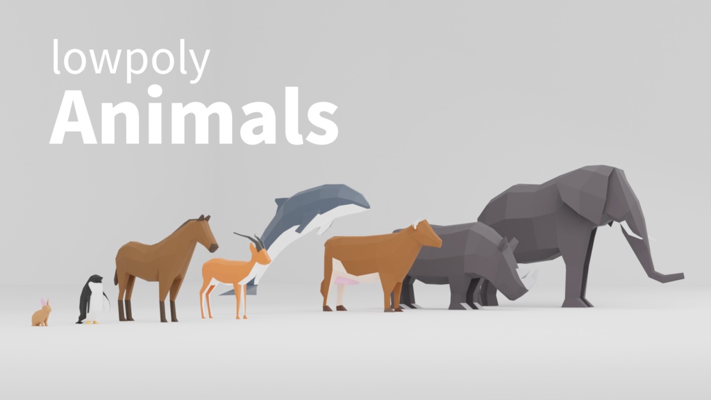【全8種】ローポリ動物