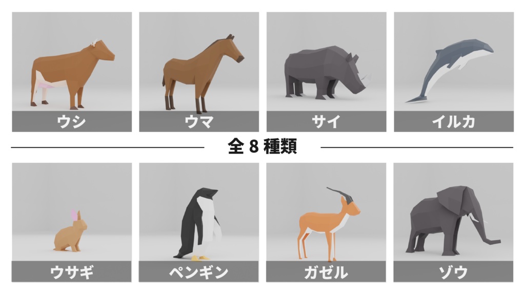 【全8種】ローポリ動物