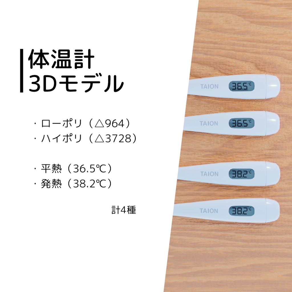 【無料】体温計モデル(4種)