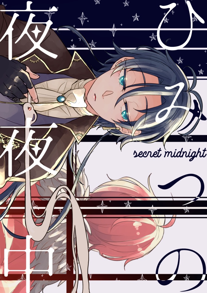 ひみつの夜夜中