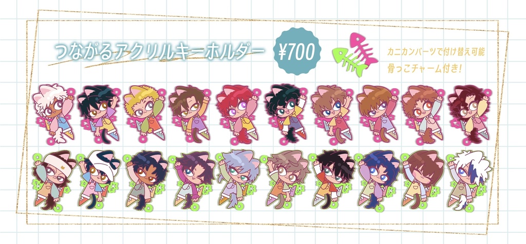 つながるアクリルキーホルダー
