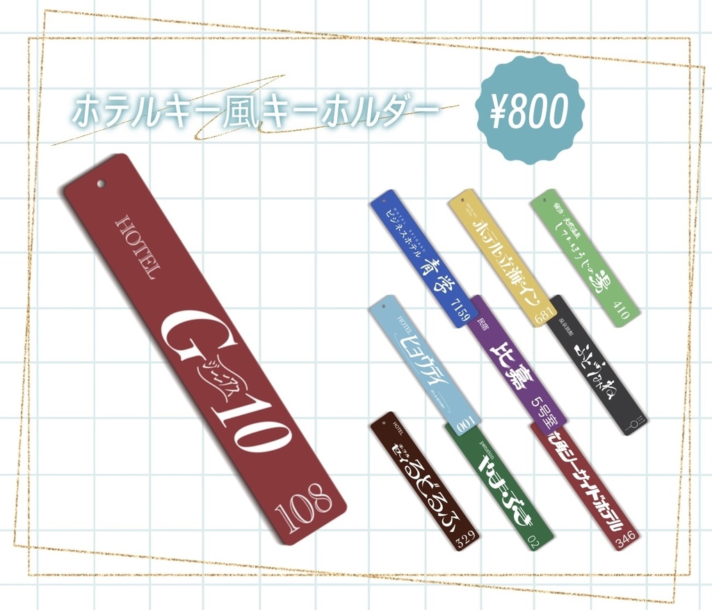 ホテル風キーホルダー