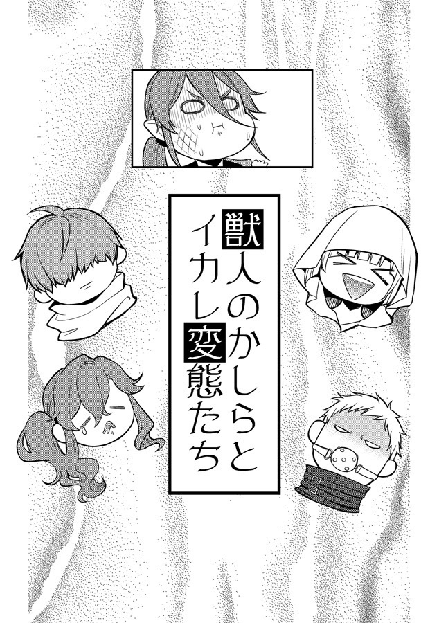 獣人のかしらとイカレ変態たち
