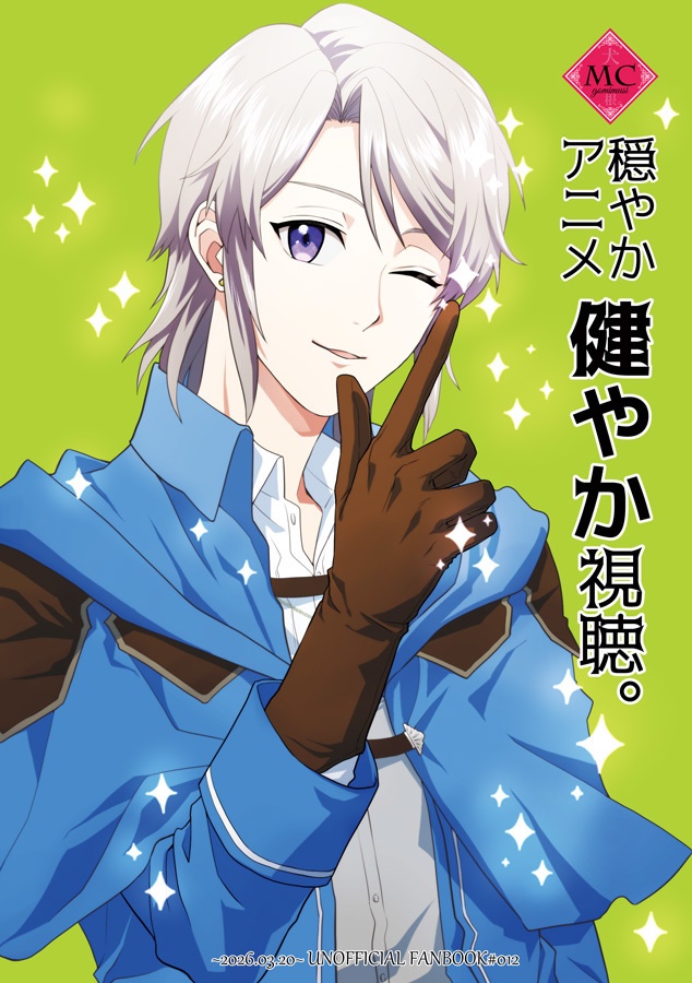 穏やかアニメ健やか視聴。【紙頒布】