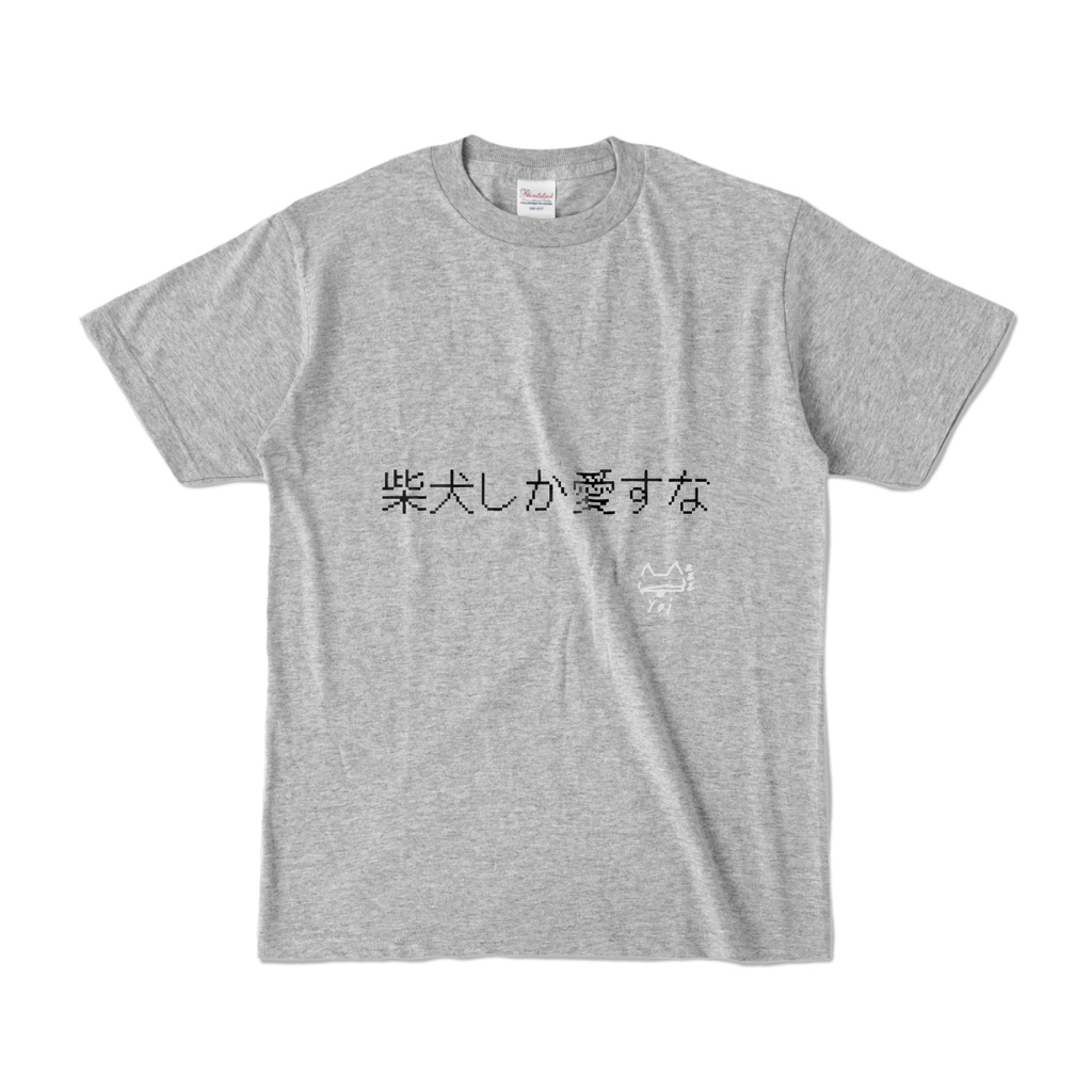 柴犬しか愛すなTシャツ 犬と名前付き