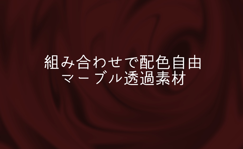 【配色自由】透過マーブル素材