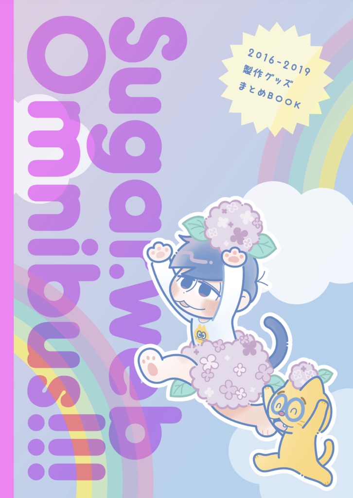 グッズまとめ本 - Sugar.web Omnibus!!!