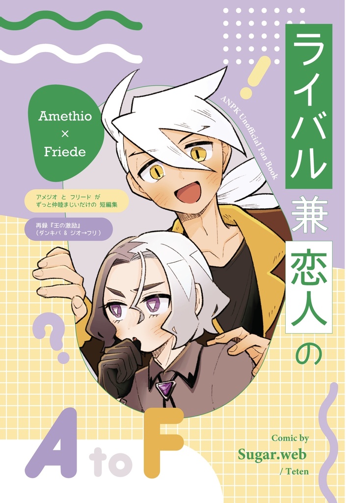 【ジオフリ / 漫画】ライバル兼恋人の A to F