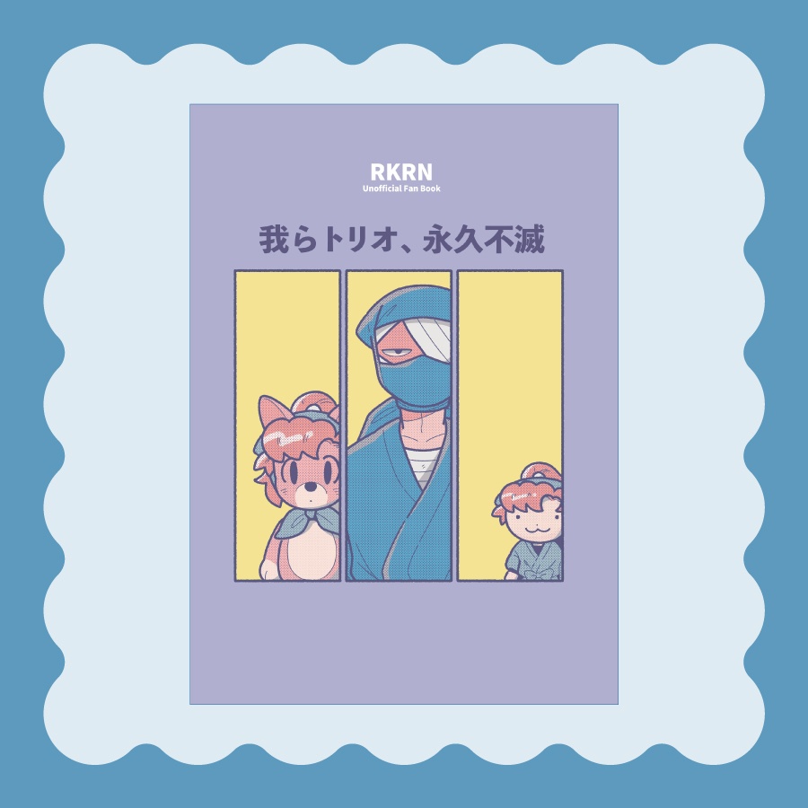 我らトリオ、永久不滅