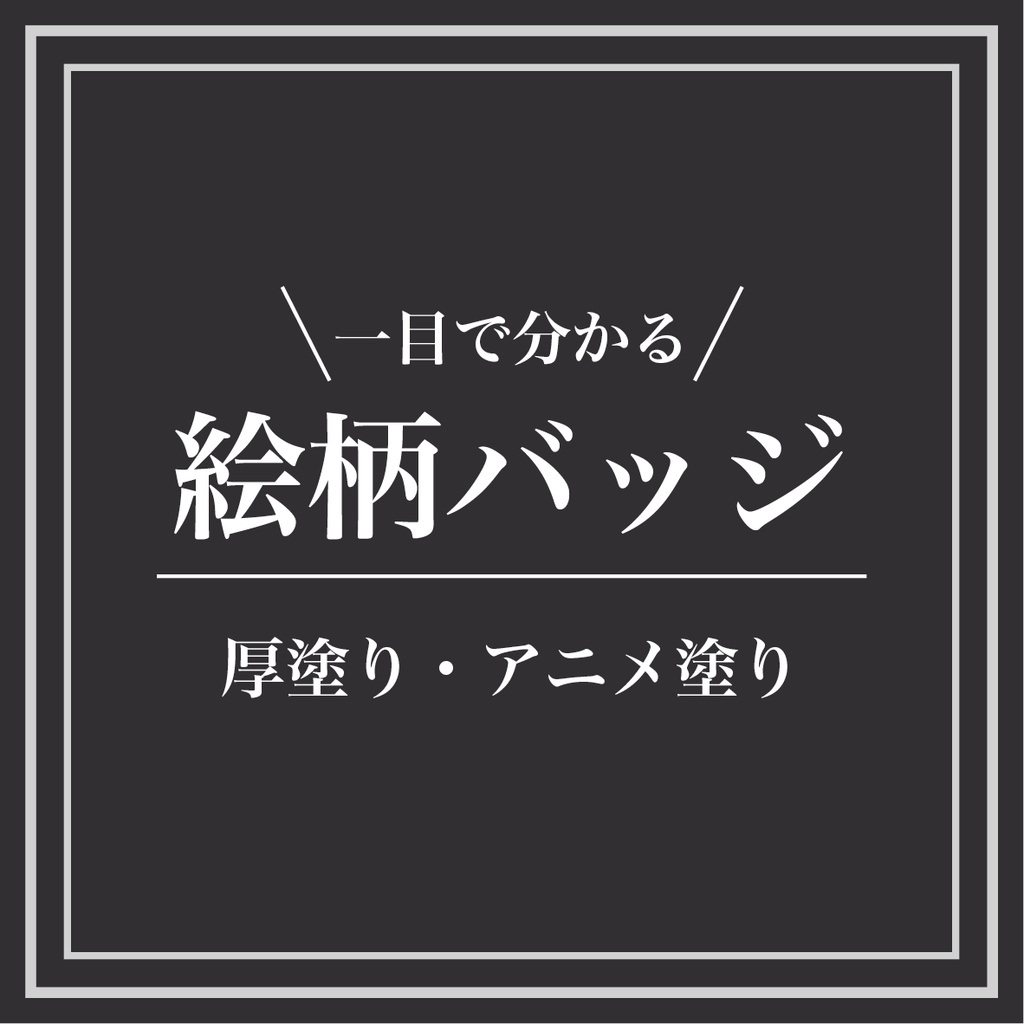 [無料配布] 一目で分かる絵柄バッジ