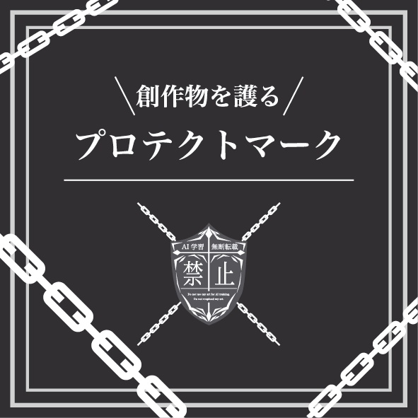 創作物を護るプロテクトマーク