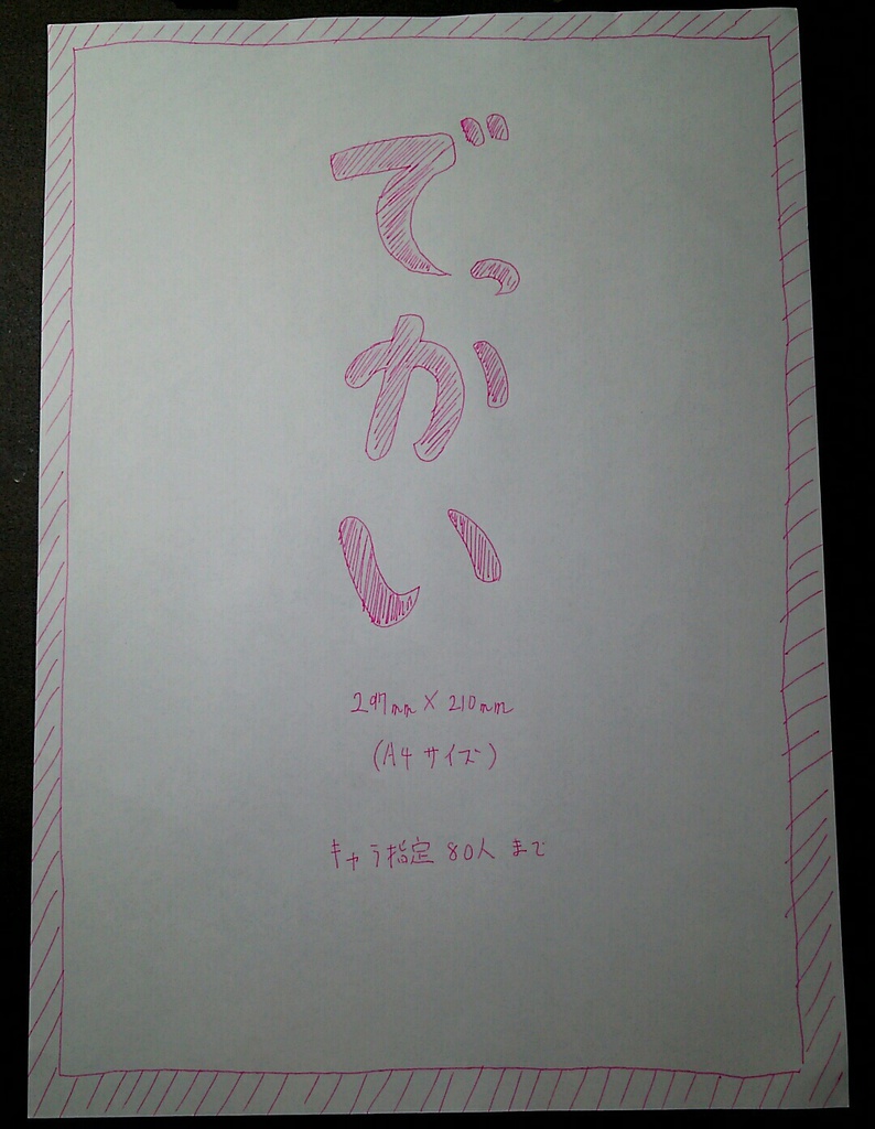 カラー原画 サイズでっかい