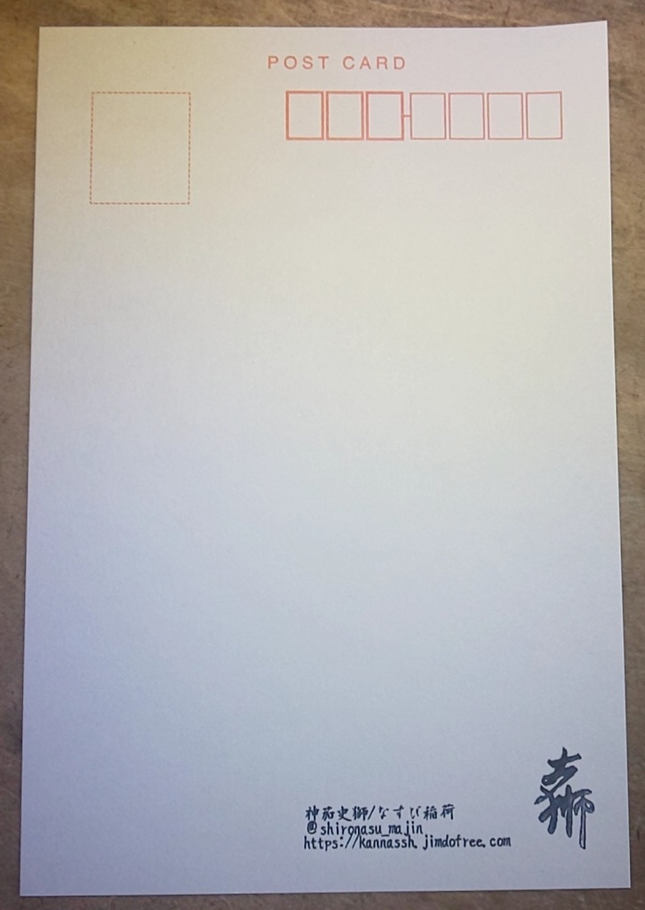 「埋む嵐」「世継の藤花」―ポストカードセット「払暁」「春の日に偲びて咲けよ佐和山の藤」